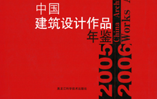 2005-2006中国建筑设计作品年鉴