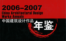 2006-2007中国建筑设计作品年鉴