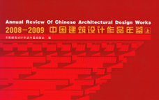 2008-2009中国建筑设计作品年鉴