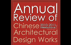 2010-2011中国建筑设计作品年鉴